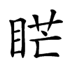 𥇀汉字