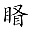 𥇄汉字