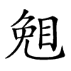 𥇅汉字