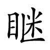 𥇆汉字