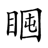 𥇈汉字