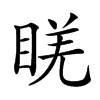 𥇉汉字