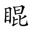 𥇊汉字