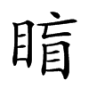 𥇋汉字