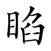 𥇌汉字