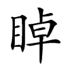 𥇍汉字