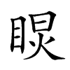 𥇏汉字