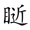 𥇐汉字