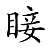 𥇒汉字