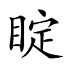 𥇓汉字