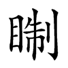 𥇕汉字