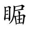 𥇗汉字