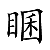 𥇘汉字