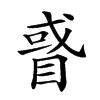 𥇙汉字