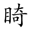 𥇚汉字