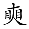 𥇛汉字