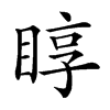 𥇜汉字