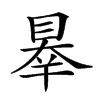 𥇝汉字