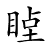 𥇞汉字