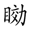 𥇟汉字