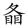 𥇠汉字