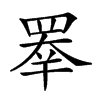 𥇡汉字