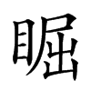 𥇣汉字