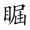 𥇤汉字