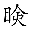 𥇥汉字