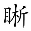 𥇦汉字