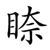 𥇧汉字