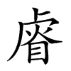 𥇨汉字