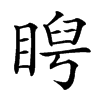 𥇩汉字