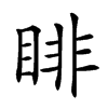 𥇪汉字