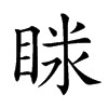 𥇫汉字