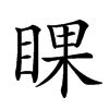 𥇬汉字