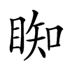 𥇭汉字