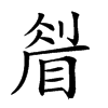 𥇮汉字