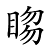 𥇯汉字