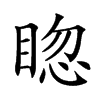 𥇰汉字