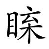 𥇱汉字