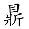 𥇴汉字