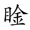 𥇶汉字