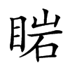 𥇷汉字