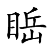 𥇸汉字