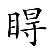 𥇹汉字