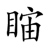 𥇻汉字