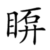 𥇼汉字