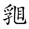 𥇽汉字