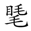 𥇾汉字